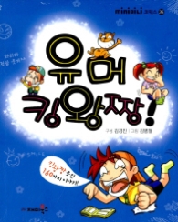 유머 킹왕짱!(미니코믹스26)